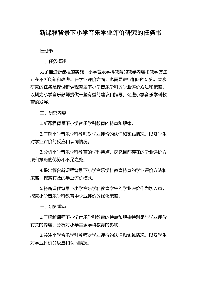 新课程背景下小学音乐学业评价研究的任务书