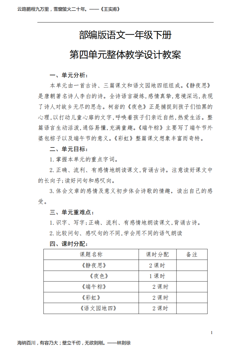 部编版语文一年级下册第四单元整体教学设计教案