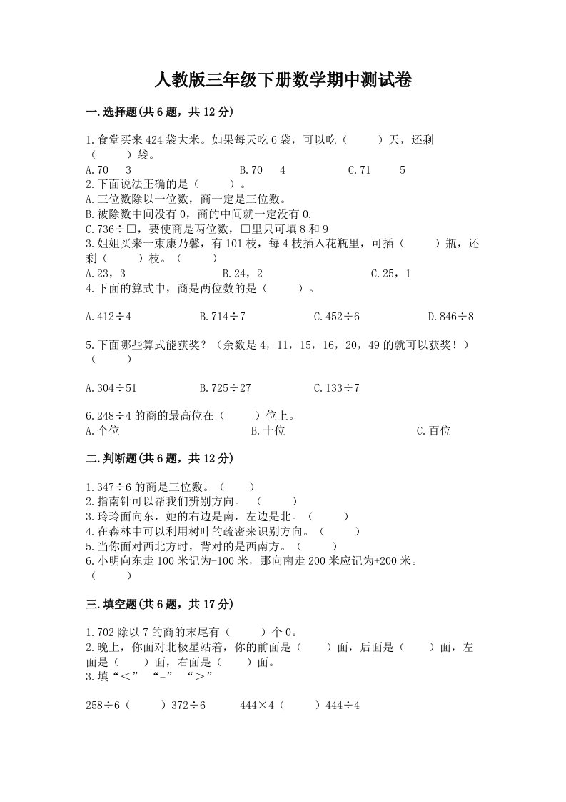 人教版三年级下册数学期中测试卷（真题汇编）