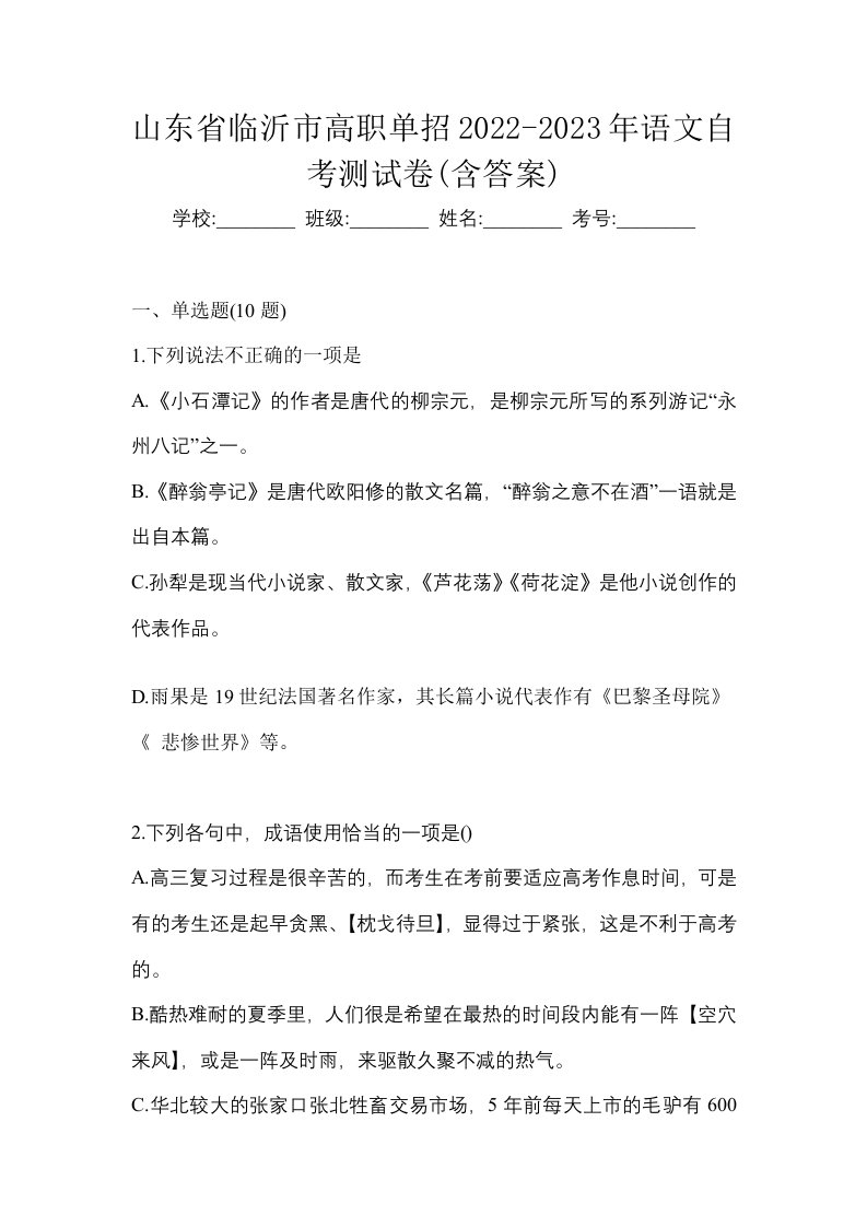 山东省临沂市高职单招2022-2023年语文自考测试卷含答案