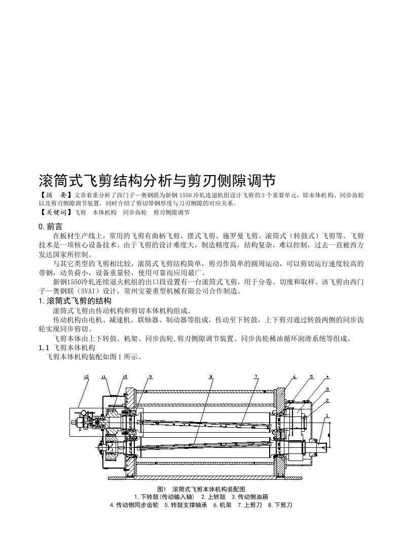 滚筒式飞剪结构分析与剪刃侧隙调节