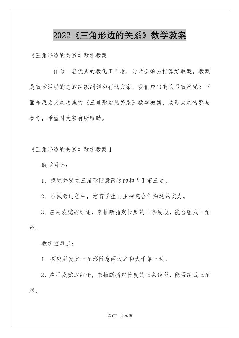 2022《三角形边的关系》数学教案