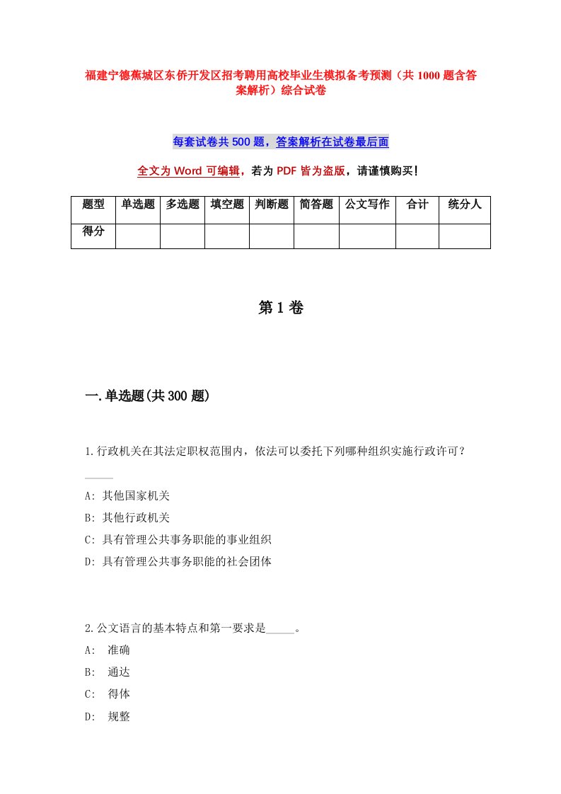 福建宁德蕉城区东侨开发区招考聘用高校毕业生模拟备考预测共1000题含答案解析综合试卷