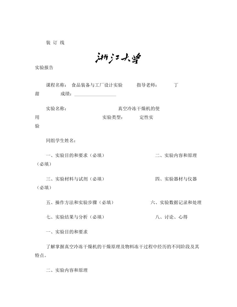 浙大食品装备与工厂设计实验报告真空冷冻干燥机的使用