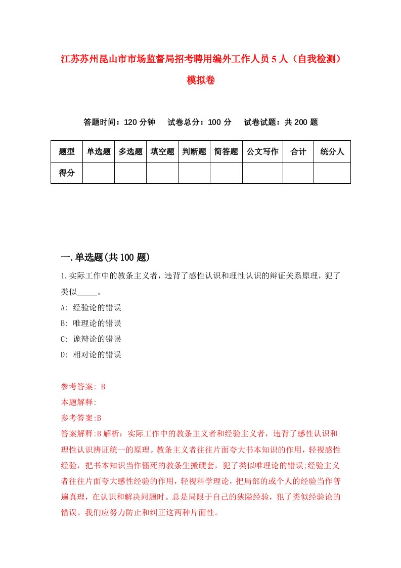 江苏苏州昆山市市场监督局招考聘用编外工作人员5人自我检测模拟卷第8套