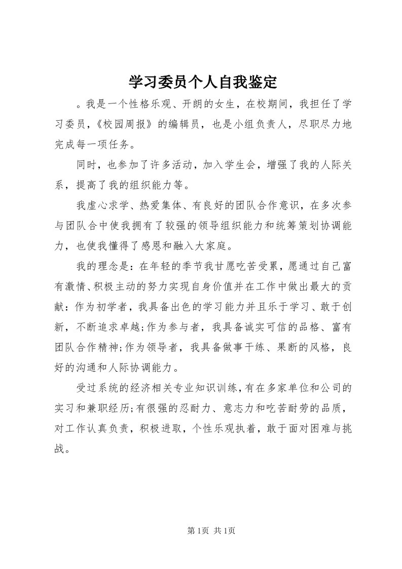 7学习委员个人自我鉴定