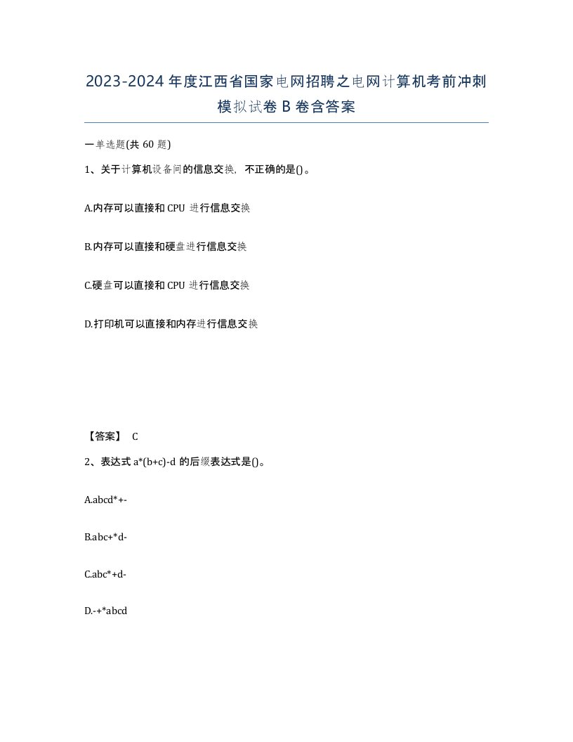 2023-2024年度江西省国家电网招聘之电网计算机考前冲刺模拟试卷B卷含答案