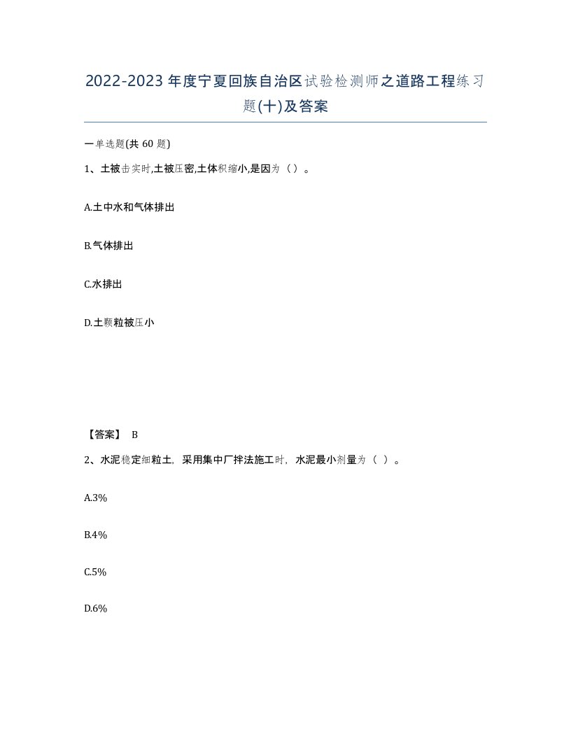 2022-2023年度宁夏回族自治区试验检测师之道路工程练习题十及答案