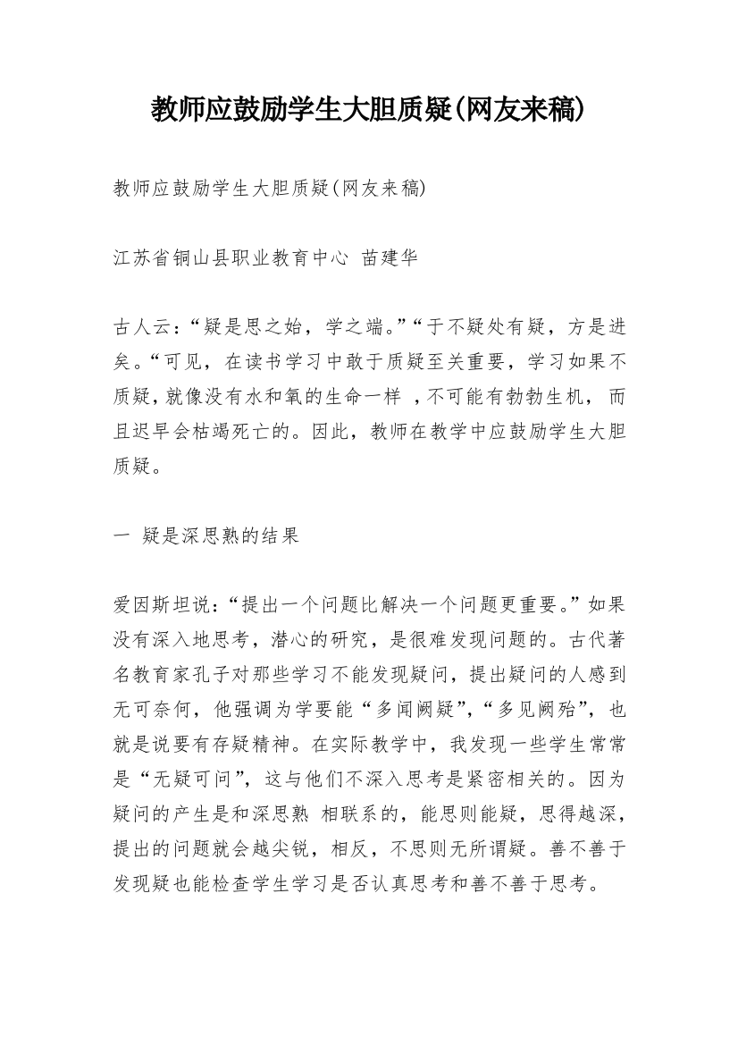 教师应鼓励学生大胆质疑(网友来稿)