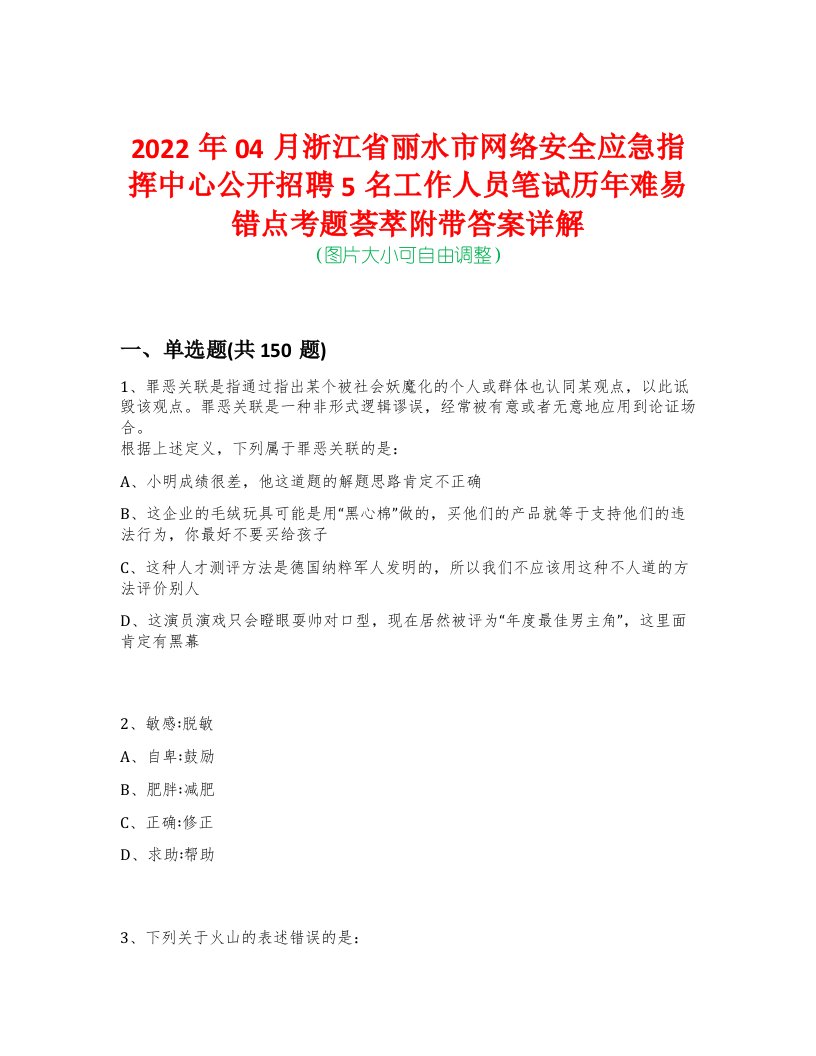 2022年04月浙江省丽水市网络安全应急指挥中心公开招聘5名工作人员笔试历年难易错点考题荟萃附带答案详解