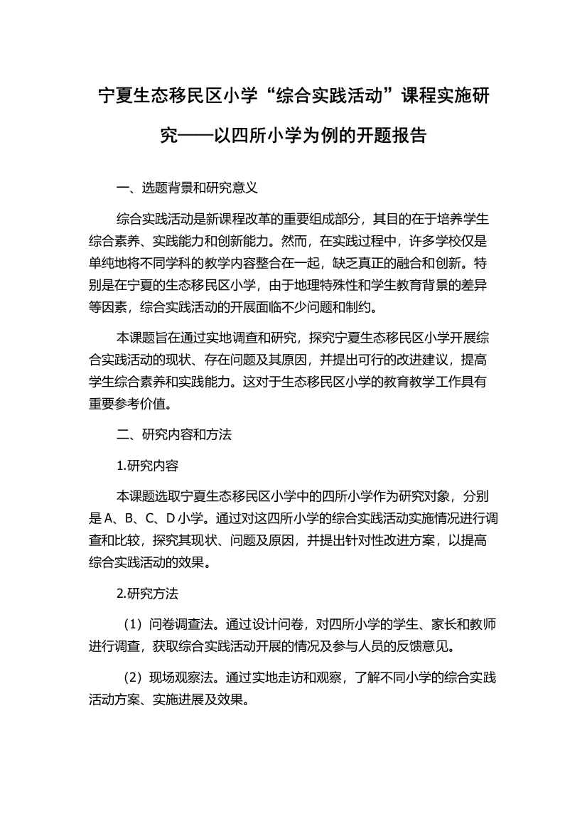 宁夏生态移民区小学“综合实践活动”课程实施研究——以四所小学为例的开题报告