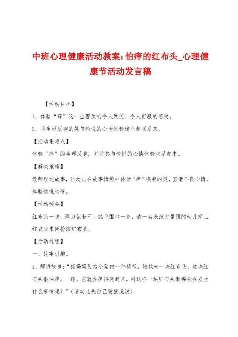 中班心理健康活动教案：怕痒的红布头