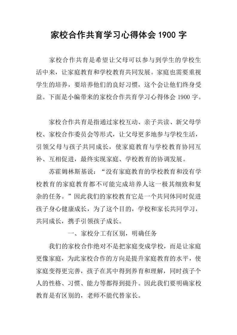 家校合作共育学习心得体会1900字