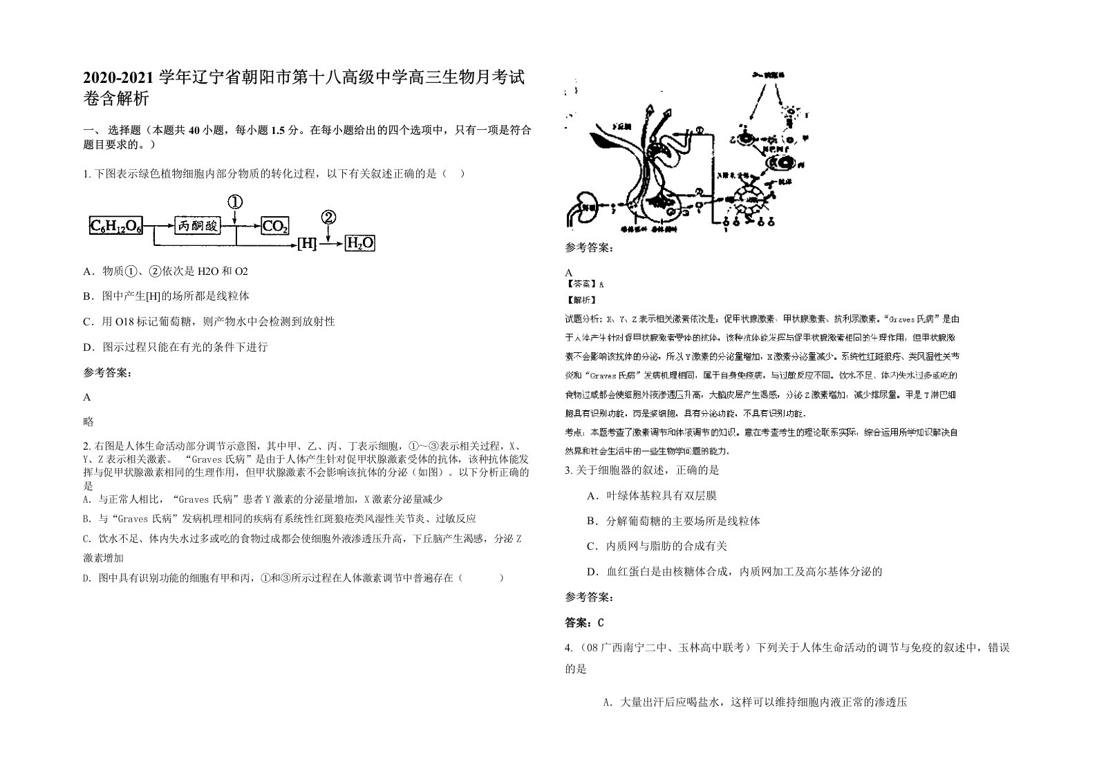 2020-2021学年辽宁省朝阳市第十八高级中学高三生物月考试卷含解析