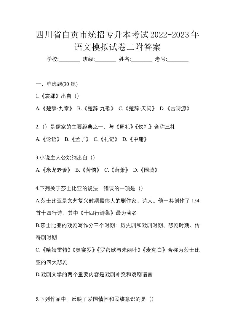 四川省自贡市统招专升本考试2022-2023年语文模拟试卷二附答案