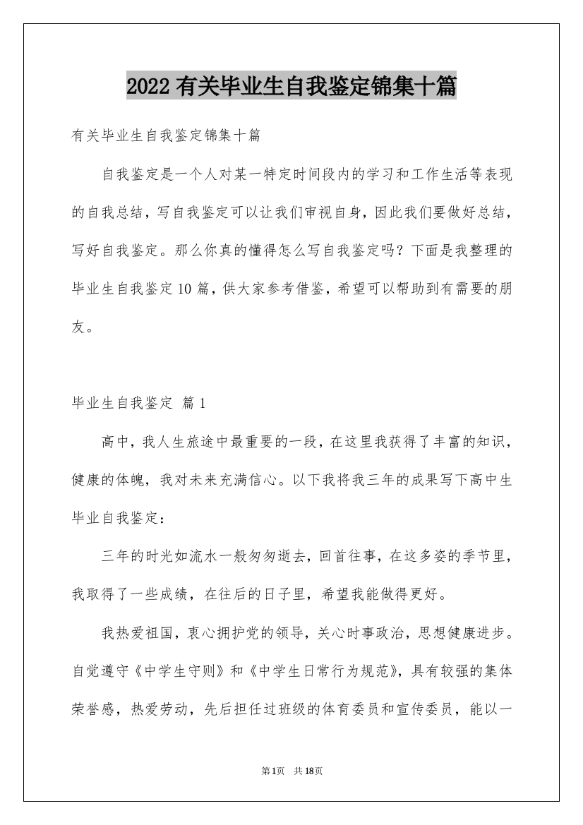 2022有关毕业生自我鉴定锦集十篇