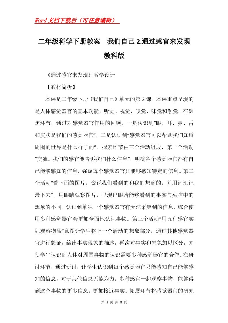 二年级科学下册教案我们自己2.通过感官来发现教科版