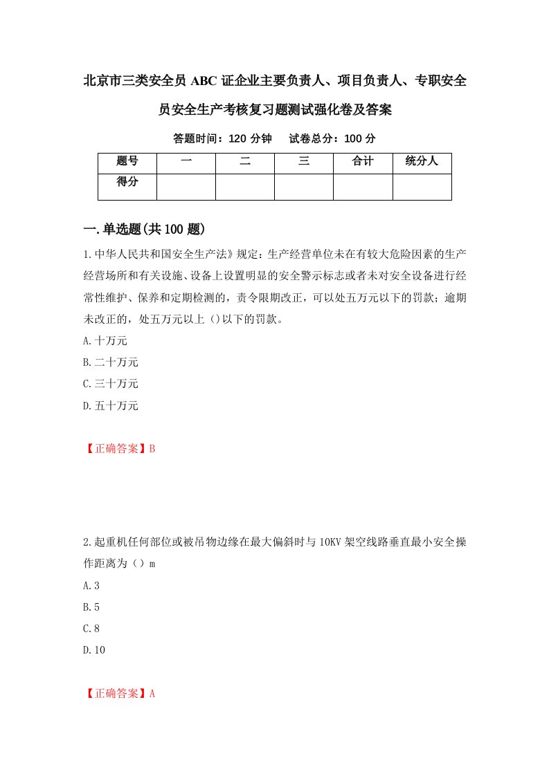 北京市三类安全员ABC证企业主要负责人项目负责人专职安全员安全生产考核复习题测试强化卷及答案54