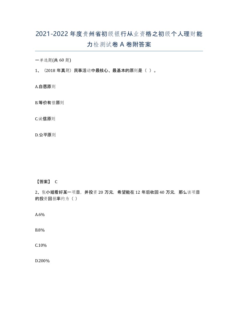 2021-2022年度贵州省初级银行从业资格之初级个人理财能力检测试卷A卷附答案