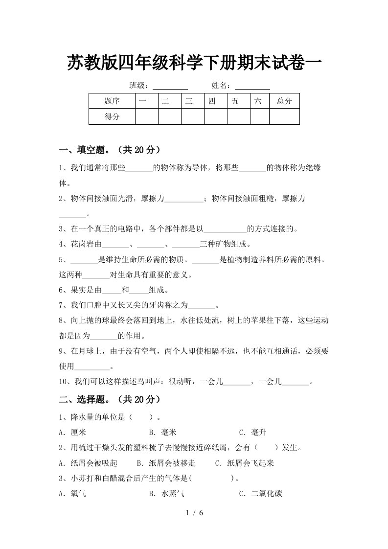 苏教版四年级科学下册期末试卷一