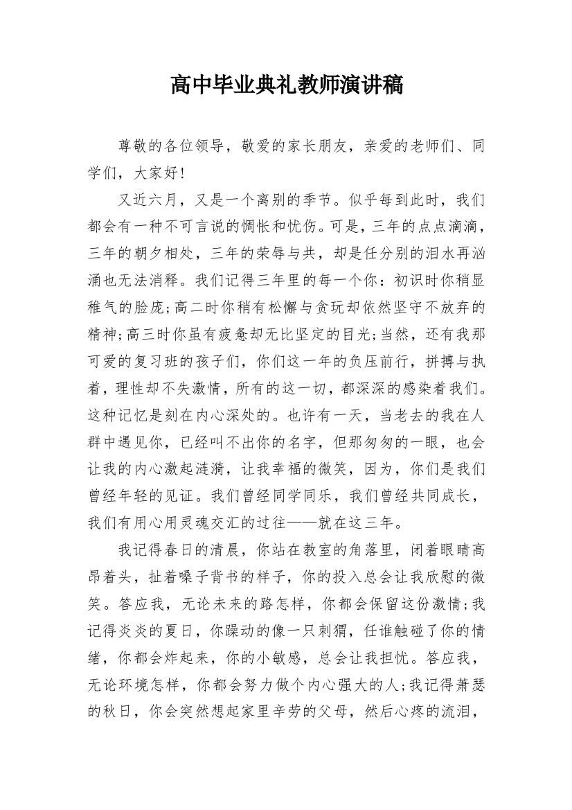 高中毕业典礼教师演讲稿