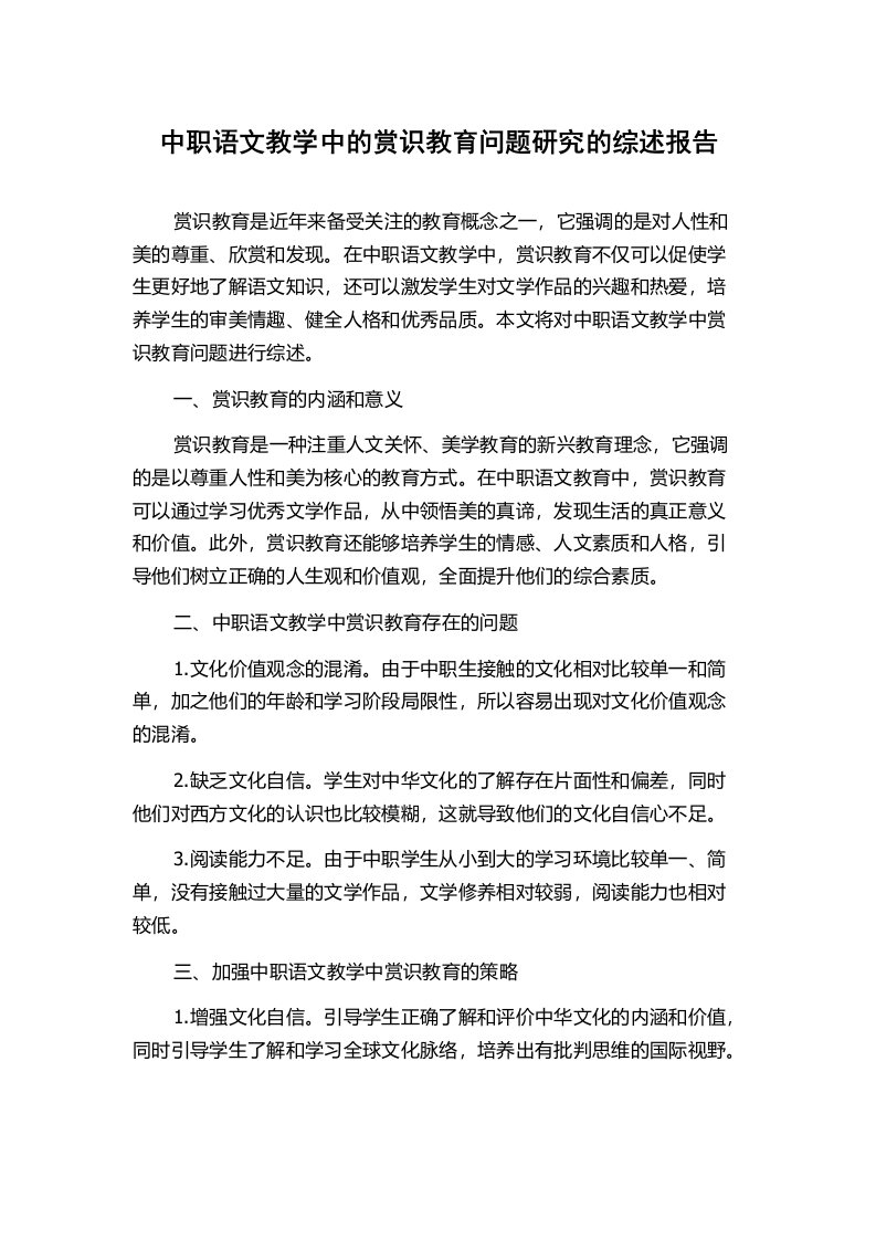 中职语文教学中的赏识教育问题研究的综述报告