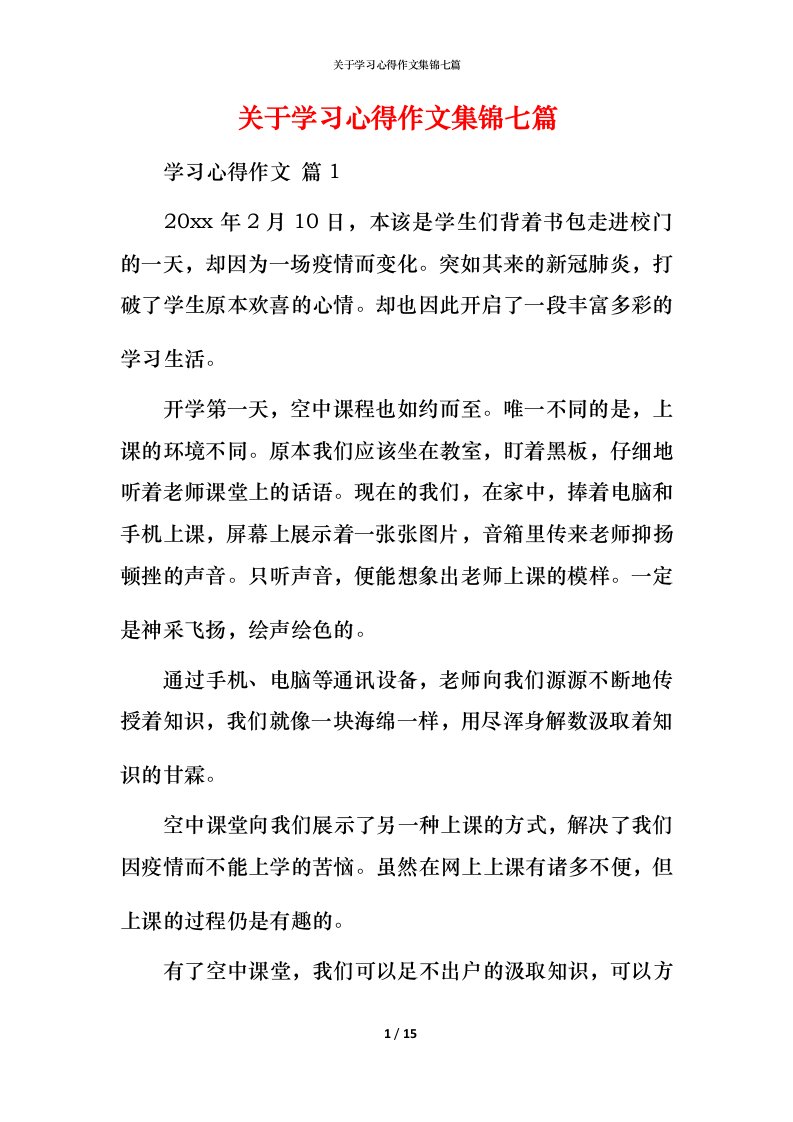 精编关于学习心得作文集锦七篇