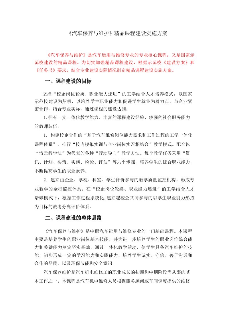 《汽车维护与保养》课程建设方案