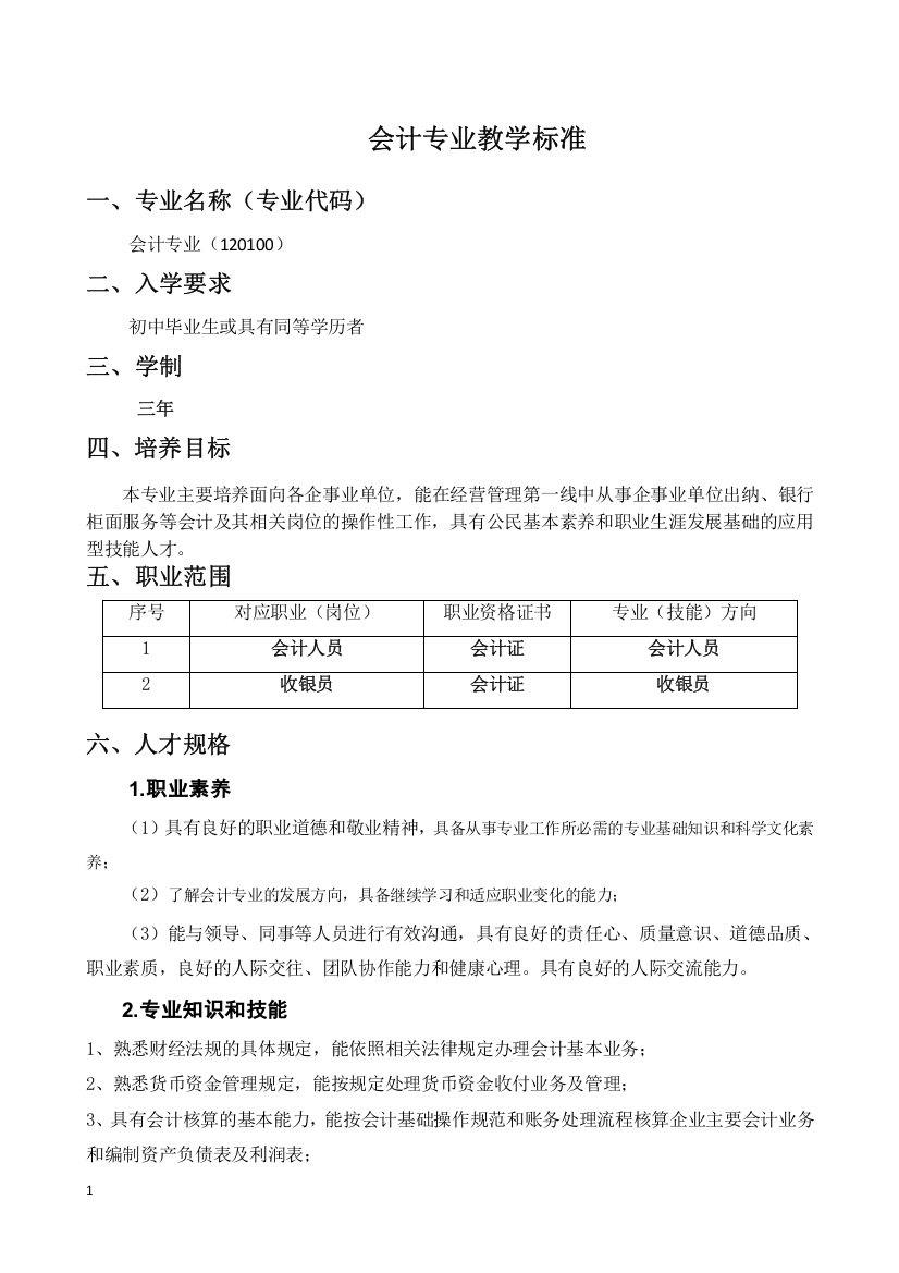 会计专业教学标准