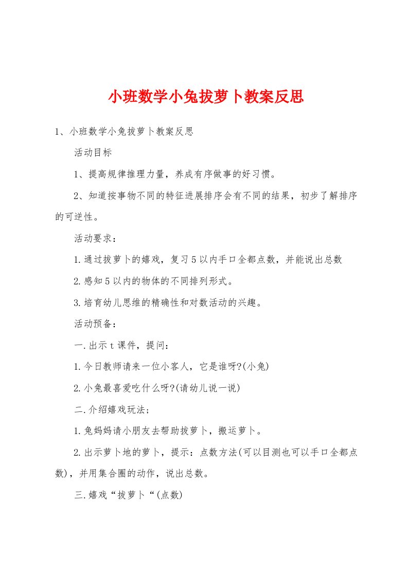 小班数学小兔拔萝卜教案反思