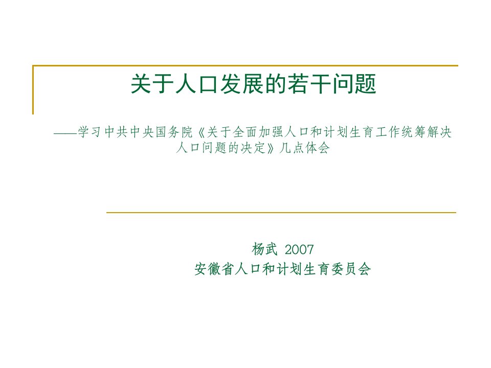 关于人口发展的若干问题