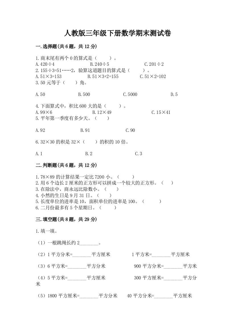 人教版三年级下册数学期末测试卷【夺冠】