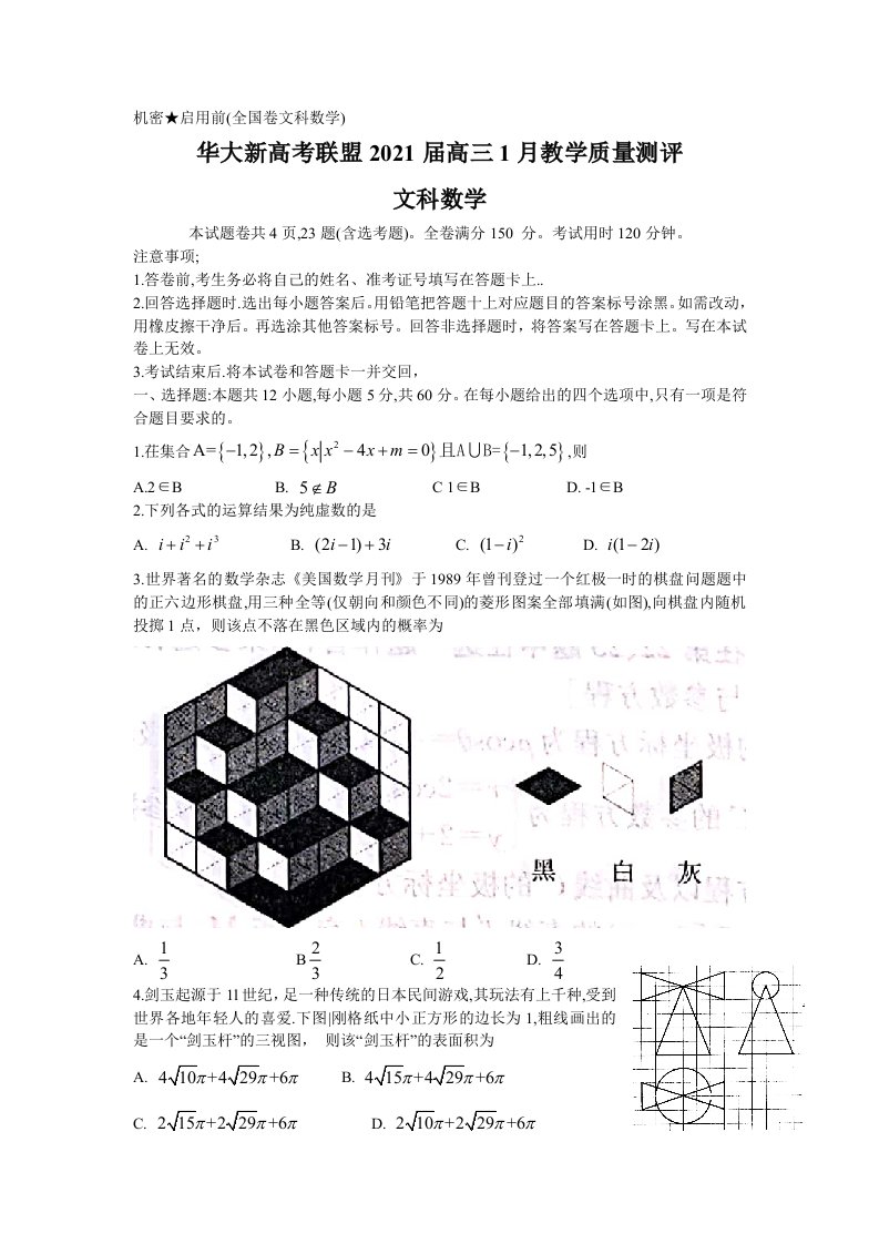 华大新高考联盟2021届高三份教学质量测评文科数学试题