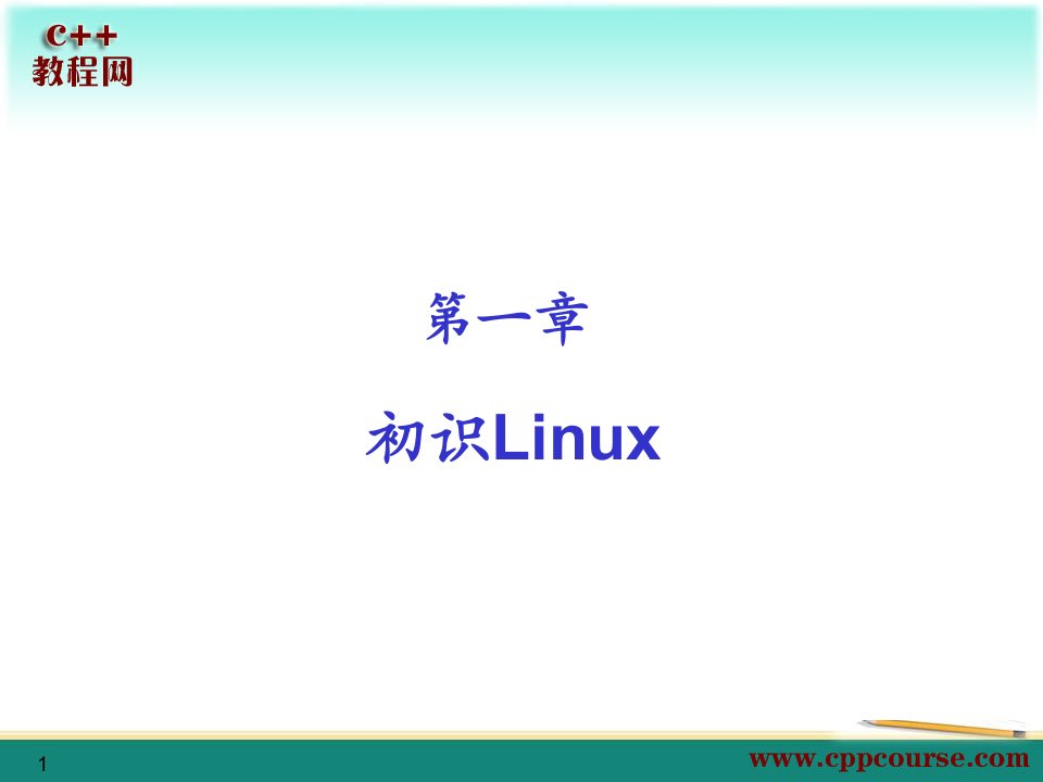 初识Linux[C教程网cppcou