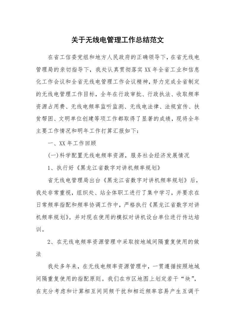 关于无线电管理工作总结范文