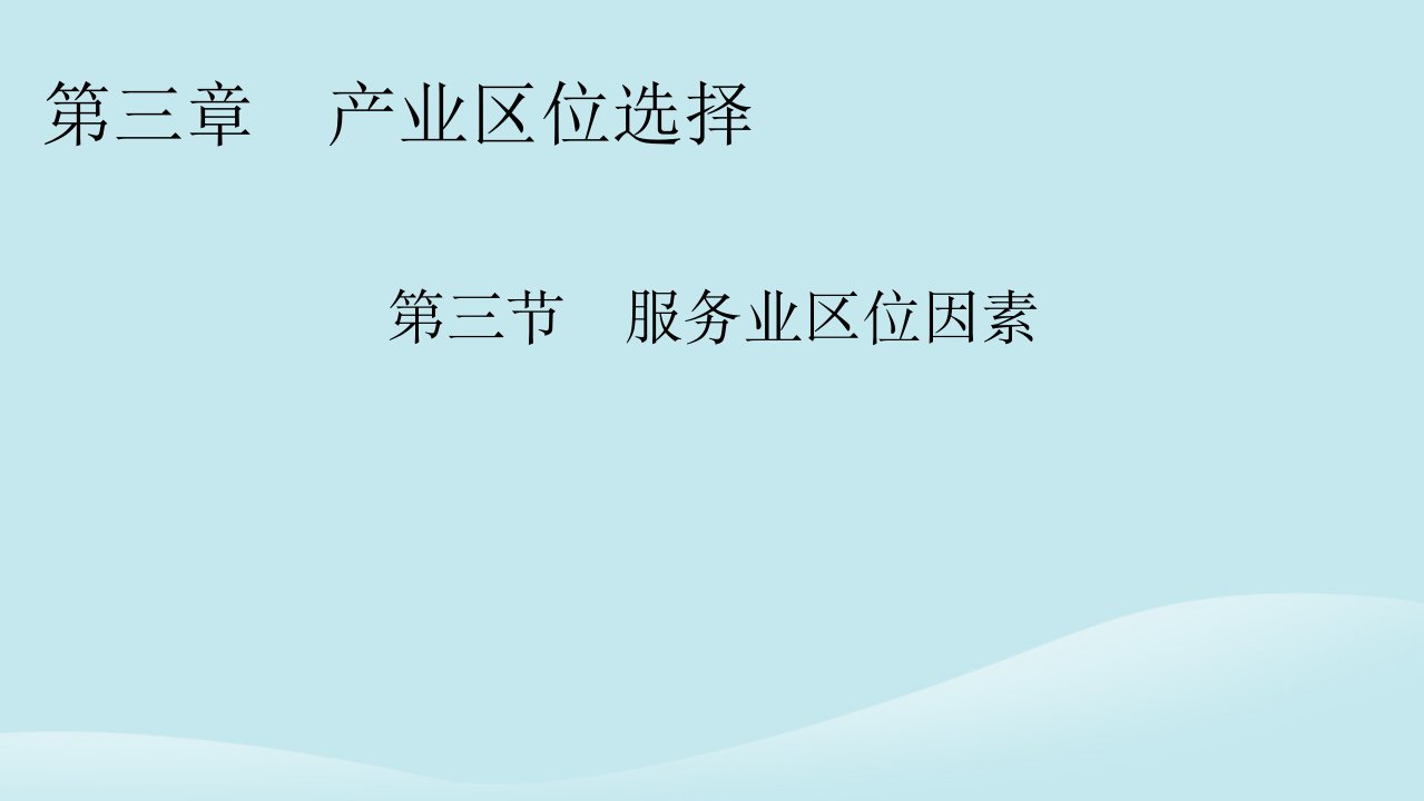 新教材同步系列2024春高中地理第3章产业区位选择第3节服务业区位因素课件中图版必修第二册