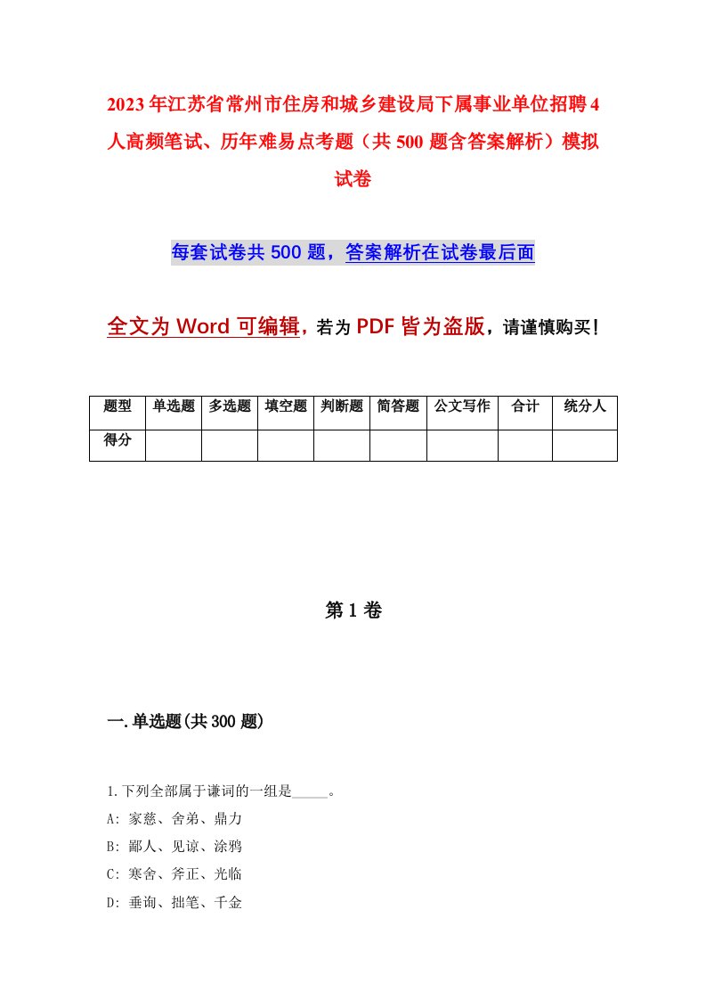 2023年江苏省常州市住房和城乡建设局下属事业单位招聘4人高频笔试历年难易点考题共500题含答案解析模拟试卷