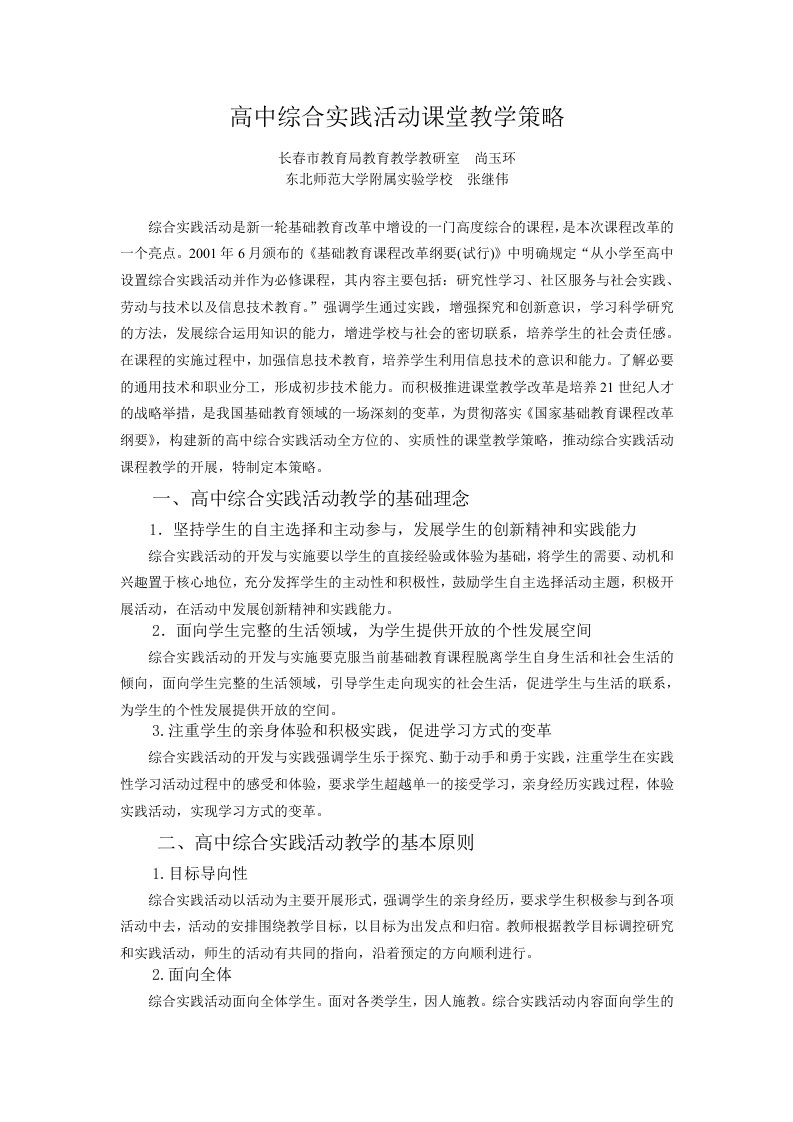 高中综合实践活动课堂教学策略