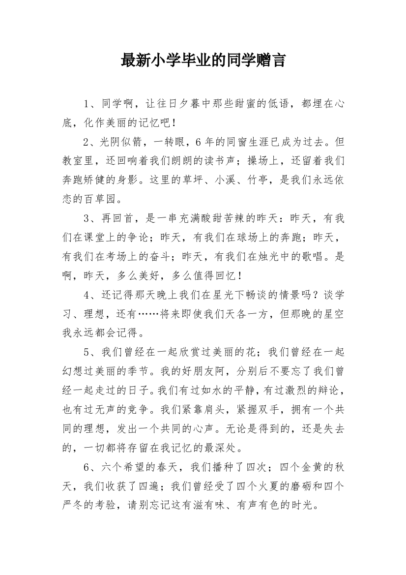 最新小学毕业的同学赠言