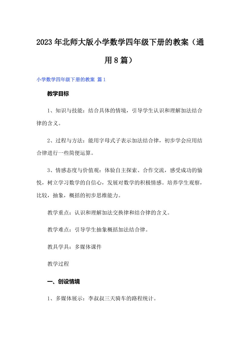 2023年北师大版小学数学四年级下册的教案（通用8篇）