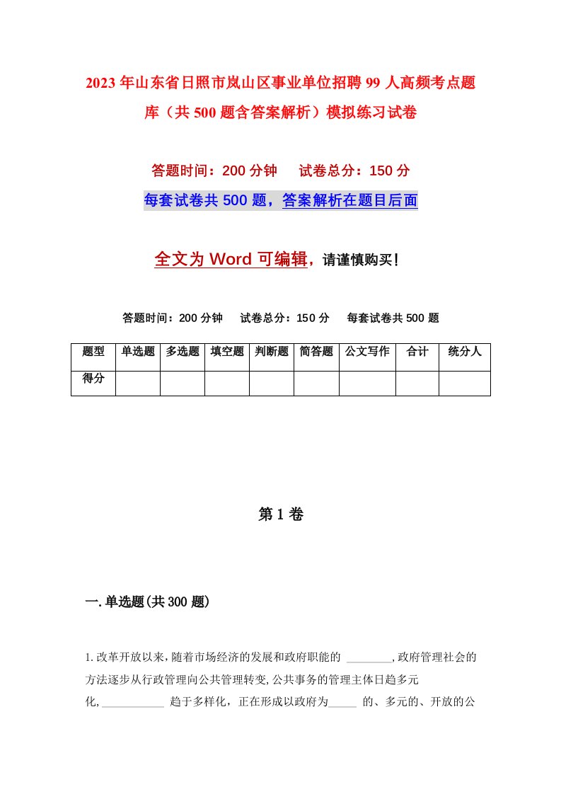 2023年山东省日照市岚山区事业单位招聘99人高频考点题库共500题含答案解析模拟练习试卷