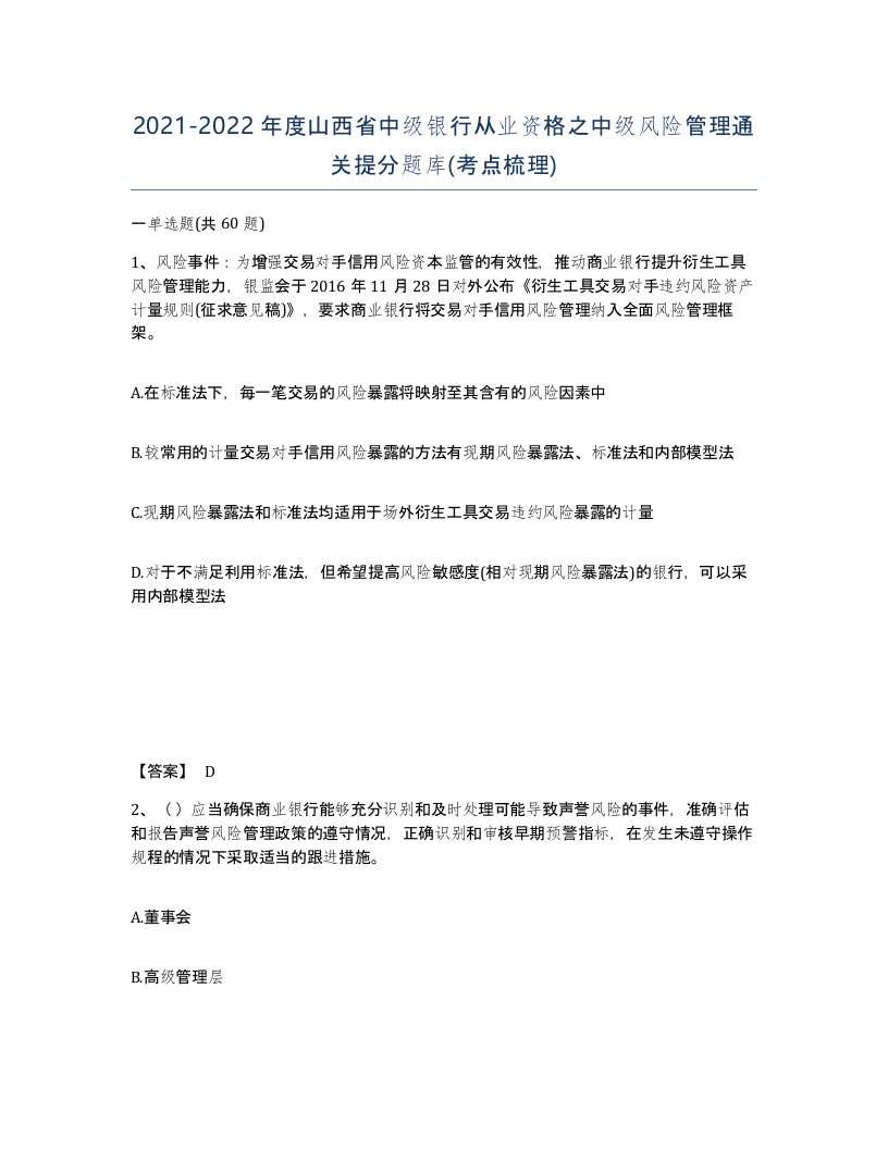 2021-2022年度山西省中级银行从业资格之中级风险管理通关提分题库考点梳理