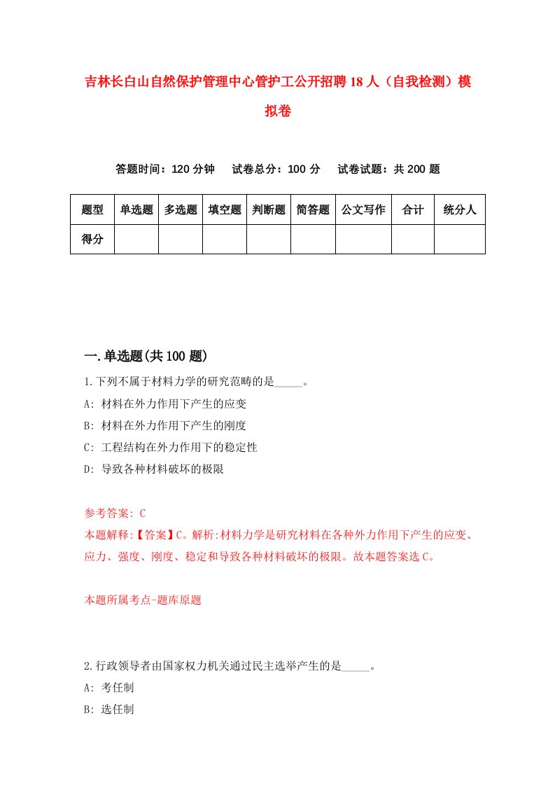 吉林长白山自然保护管理中心管护工公开招聘18人自我检测模拟卷1