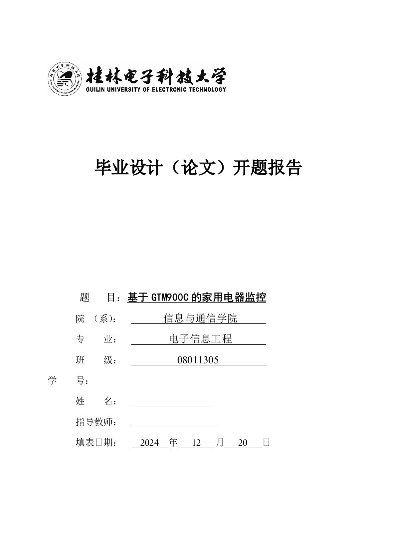 开题报告基于GTM900C的家用电器监控