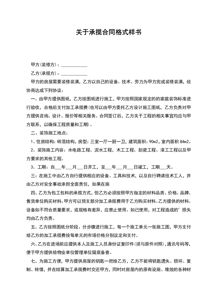 关于承揽合同格式样书