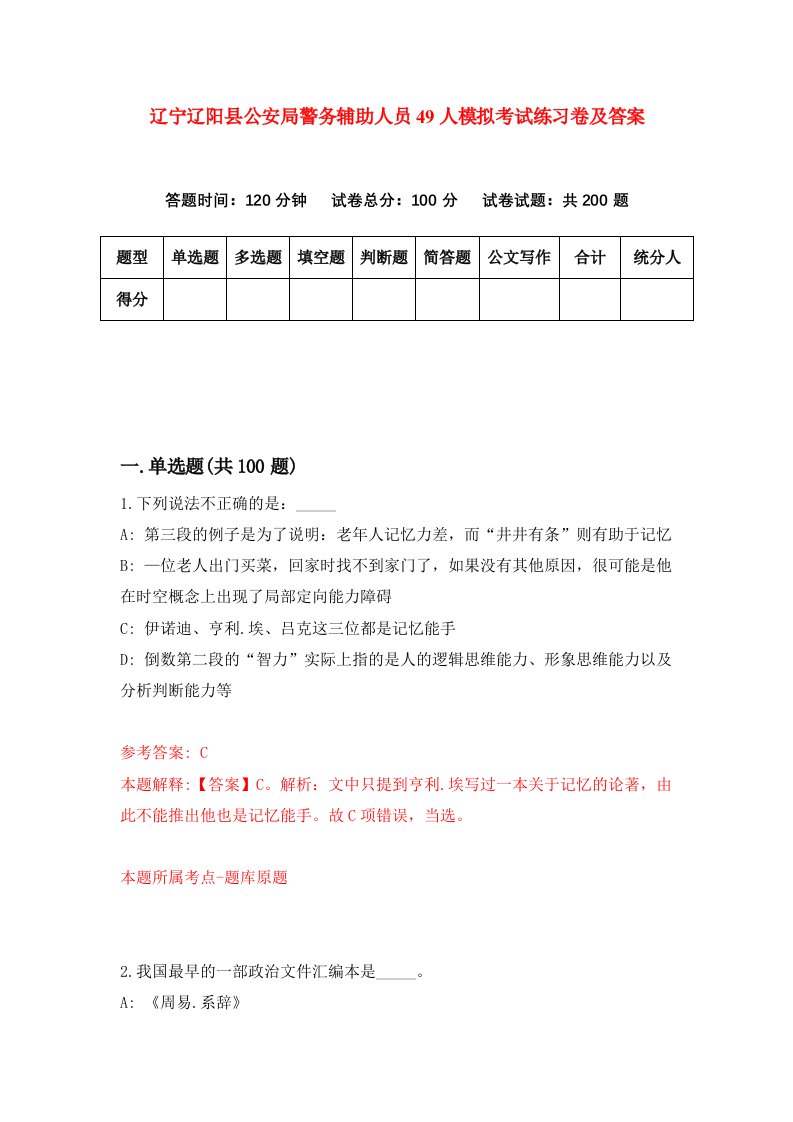 辽宁辽阳县公安局警务辅助人员49人模拟考试练习卷及答案第1次