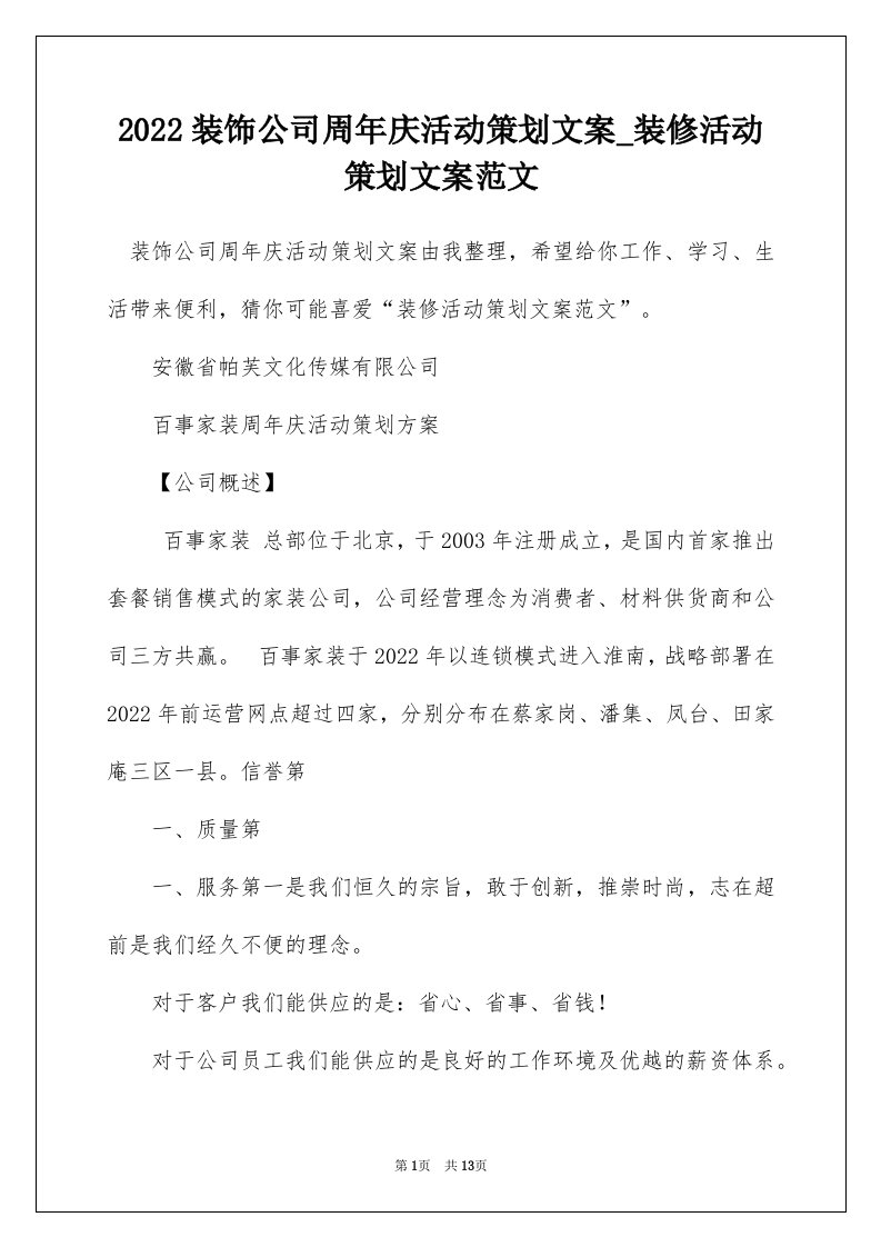 2022装饰公司周年庆活动策划文案_装修活动策划文案范文