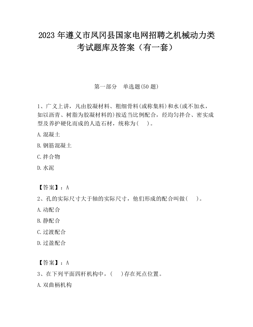 2023年遵义市凤冈县国家电网招聘之机械动力类考试题库及答案（有一套）