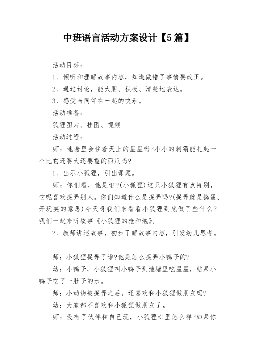 中班语言活动方案设计【5篇】_1