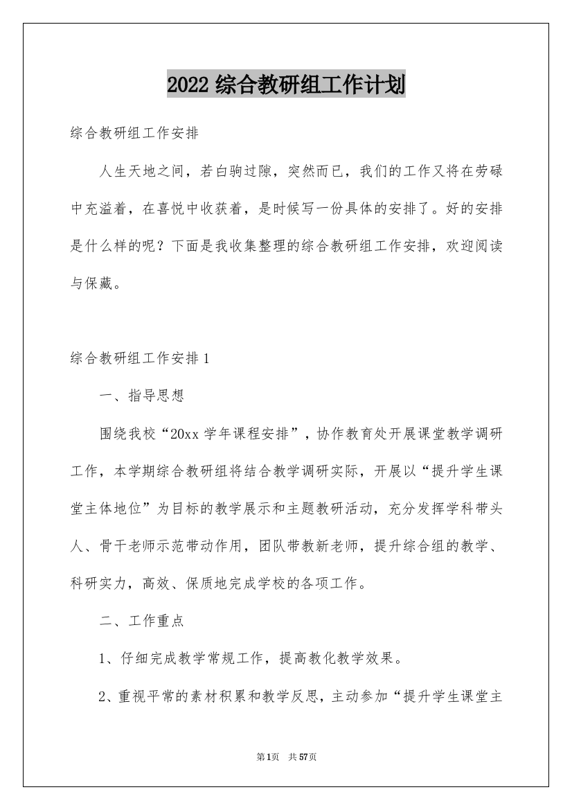 2022综合教研组工作计划_5